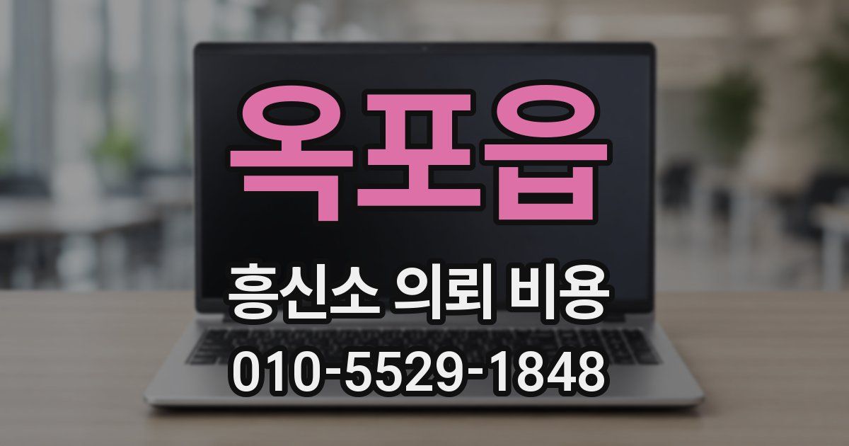 옥포읍 흥신소 의뢰 비용