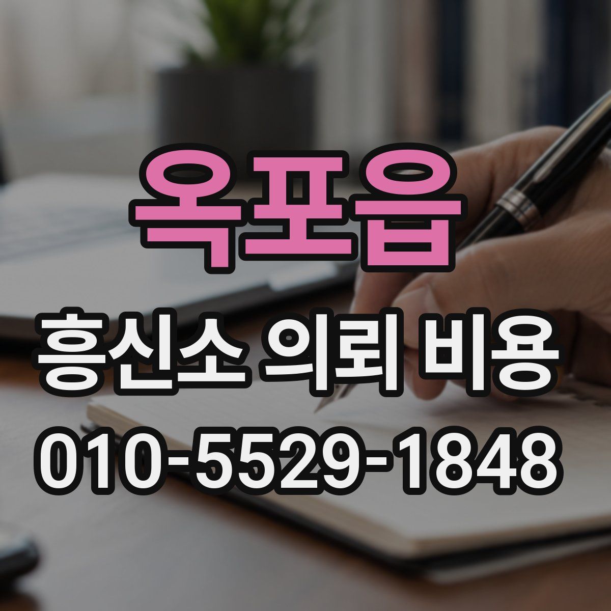옥포읍 흥신소 의뢰 비용