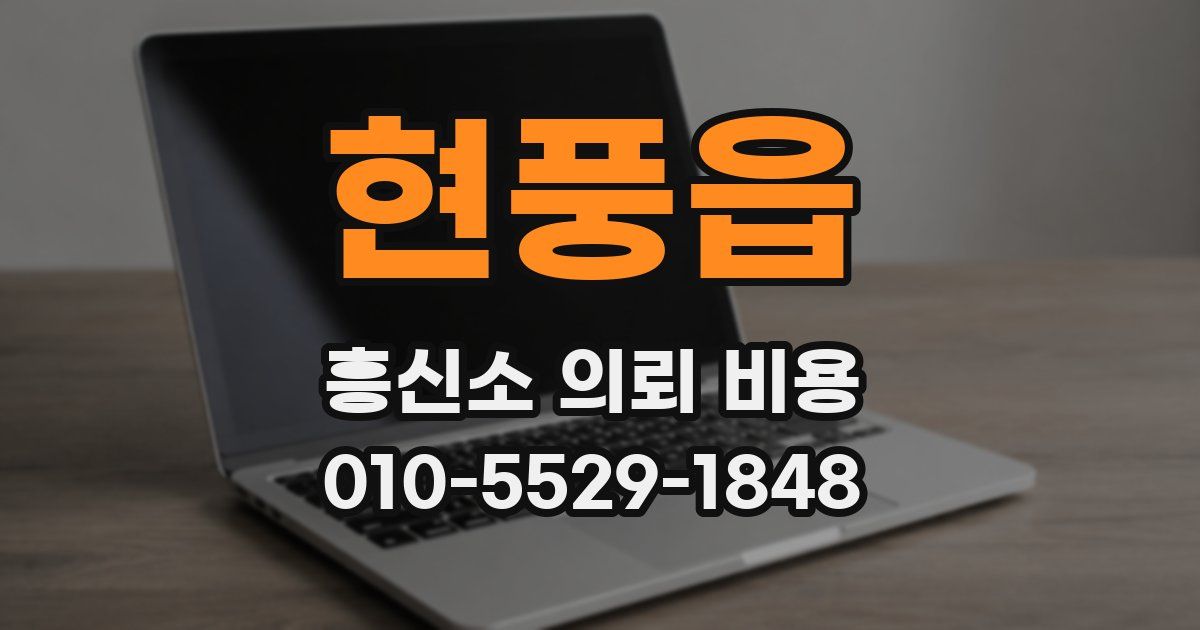 현풍읍 흥신소 의뢰 비용