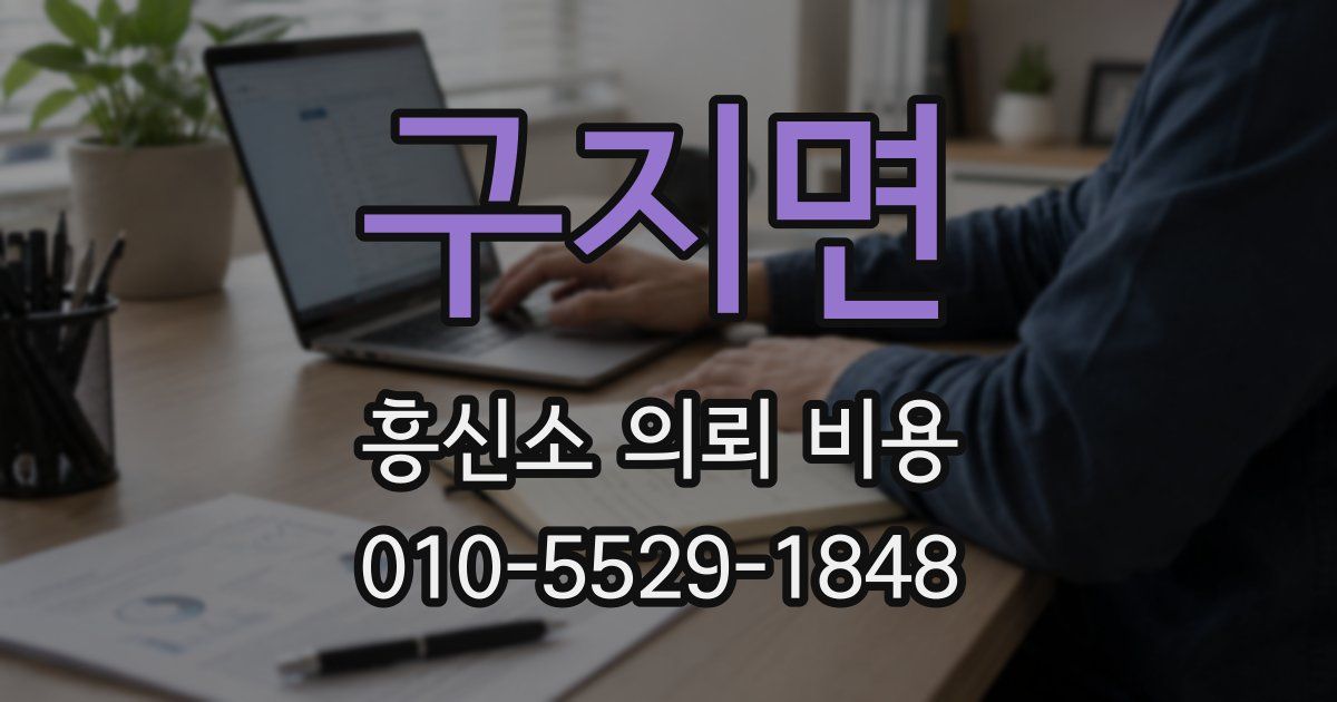 구지면 흥신소 의뢰 비용