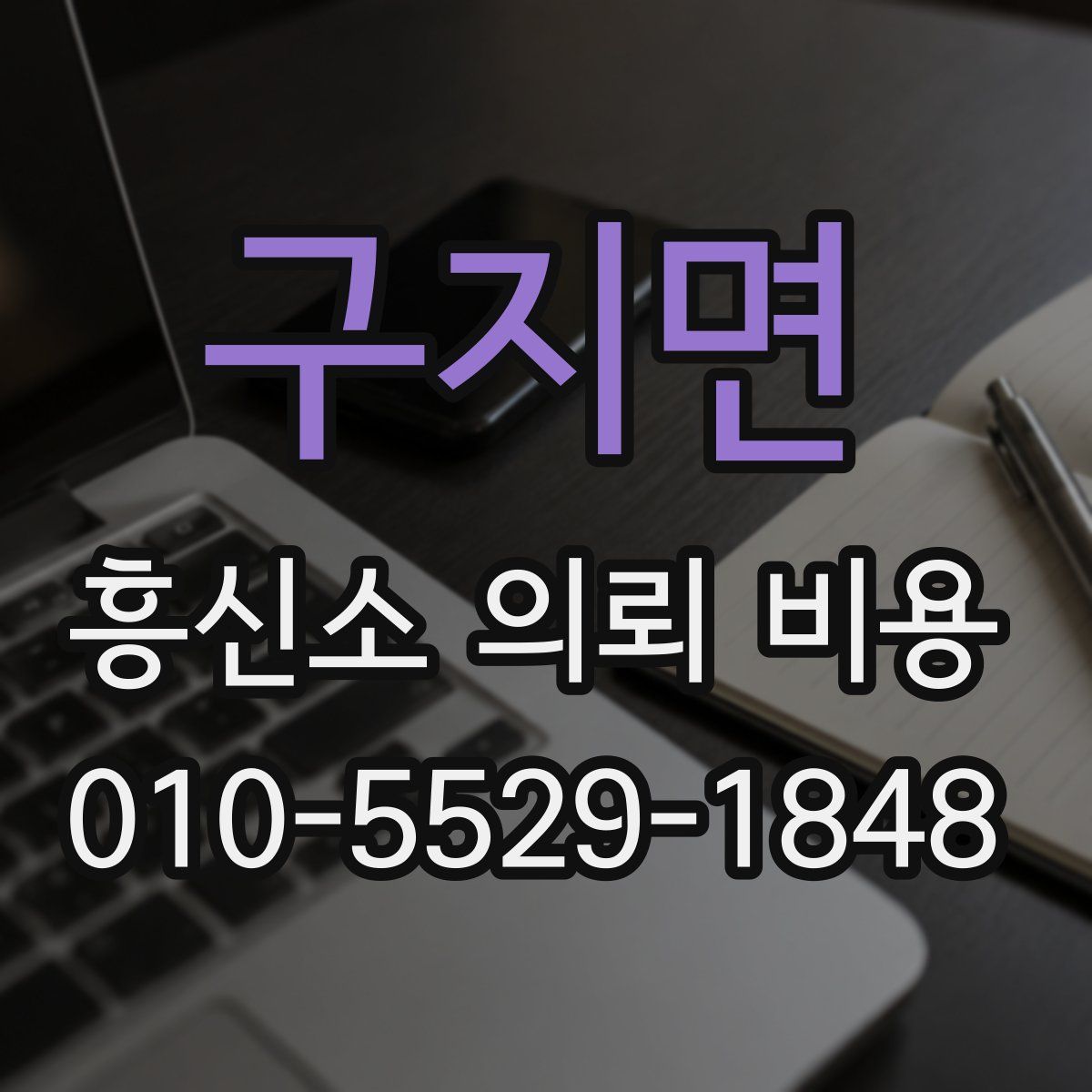 구지면 흥신소 의뢰 비용