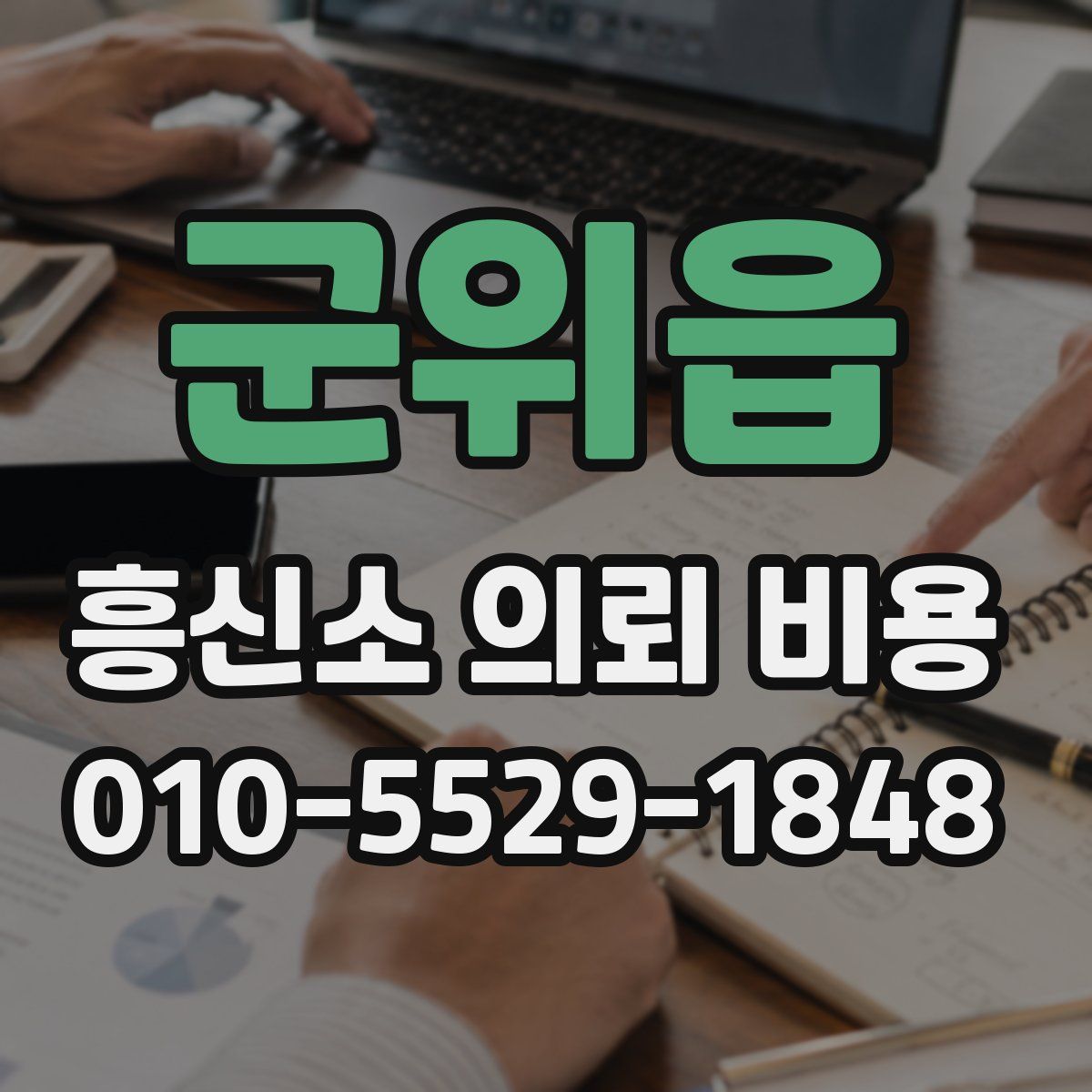 군위읍 흥신소 의뢰 비용