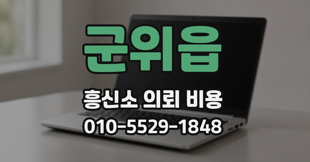 군위읍 흥신소 의뢰 비용