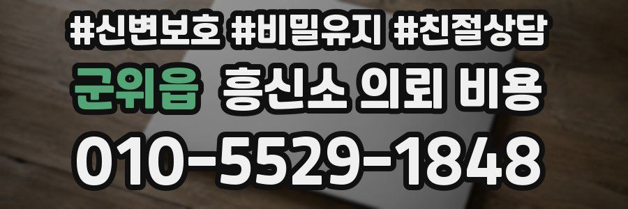 군위읍 흥신소 의뢰 비용