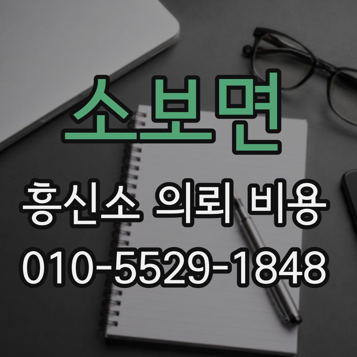 소보면 흥신소 의뢰 비용