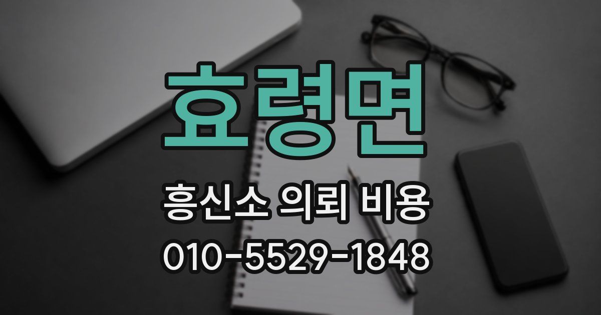 효령면 흥신소 의뢰 비용