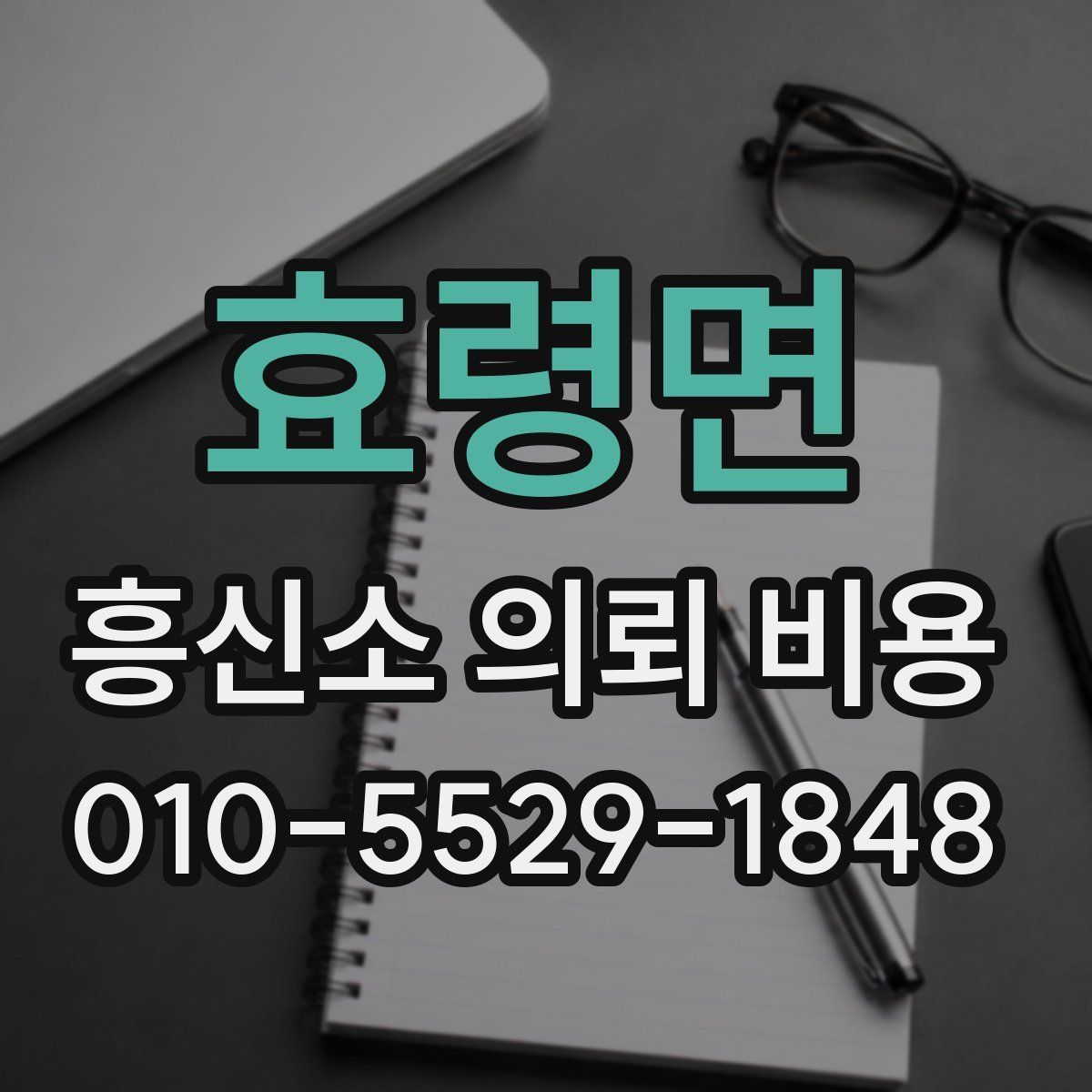 효령면 흥신소 의뢰 비용