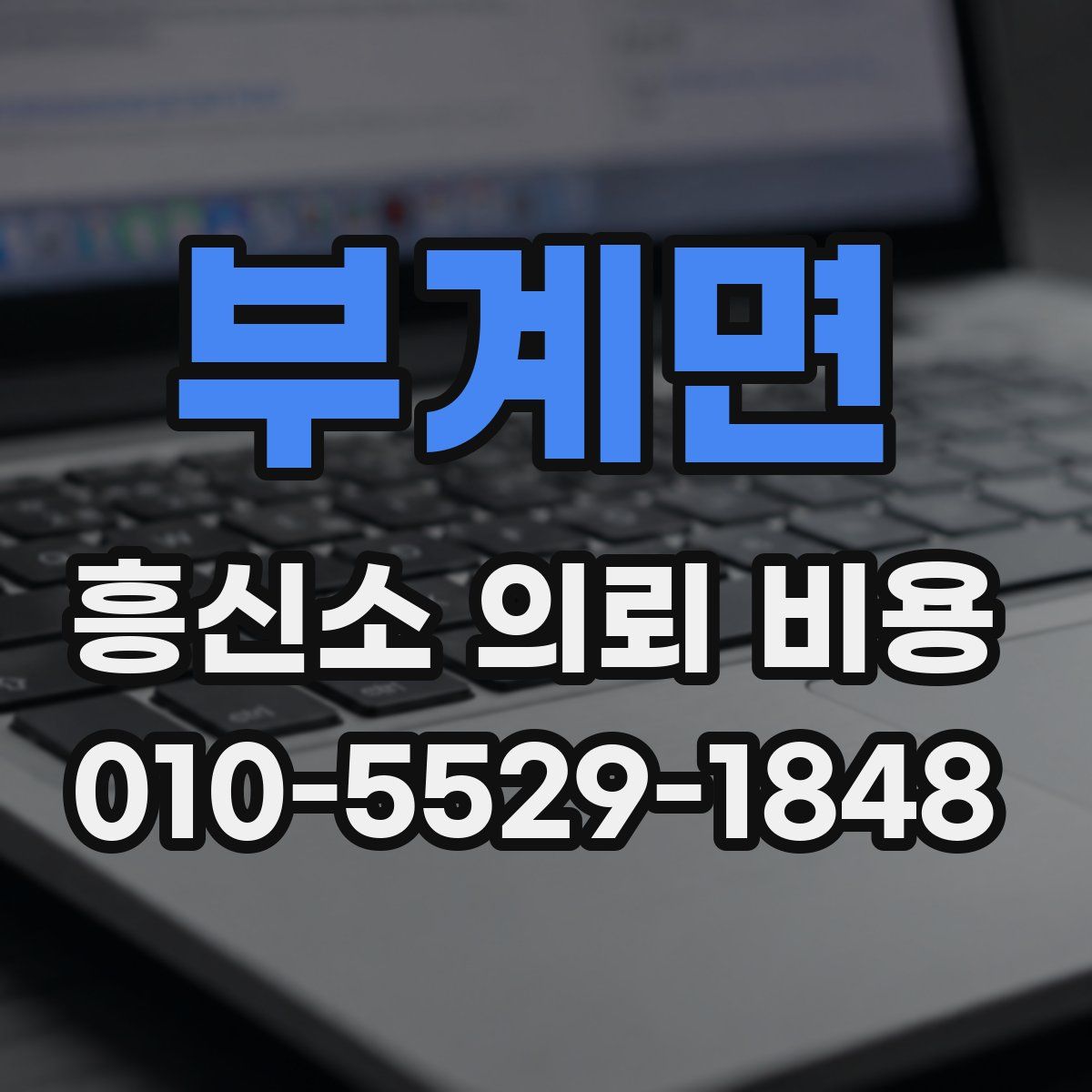 부계면 흥신소 의뢰 비용