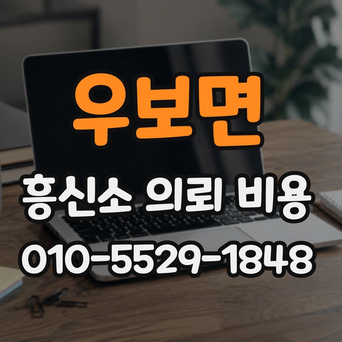 우보면 흥신소 의뢰 비용