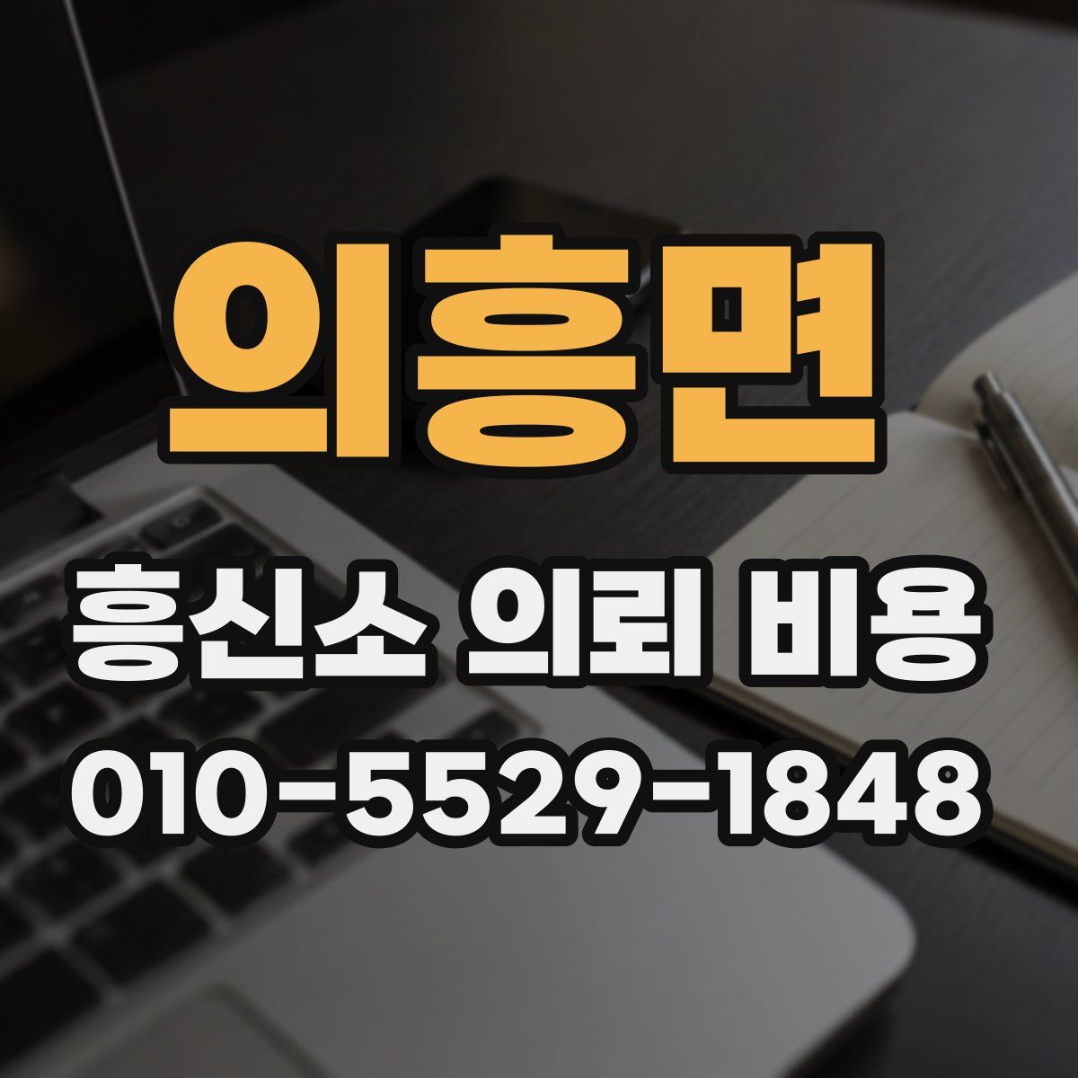 의흥면 흥신소 의뢰 비용
