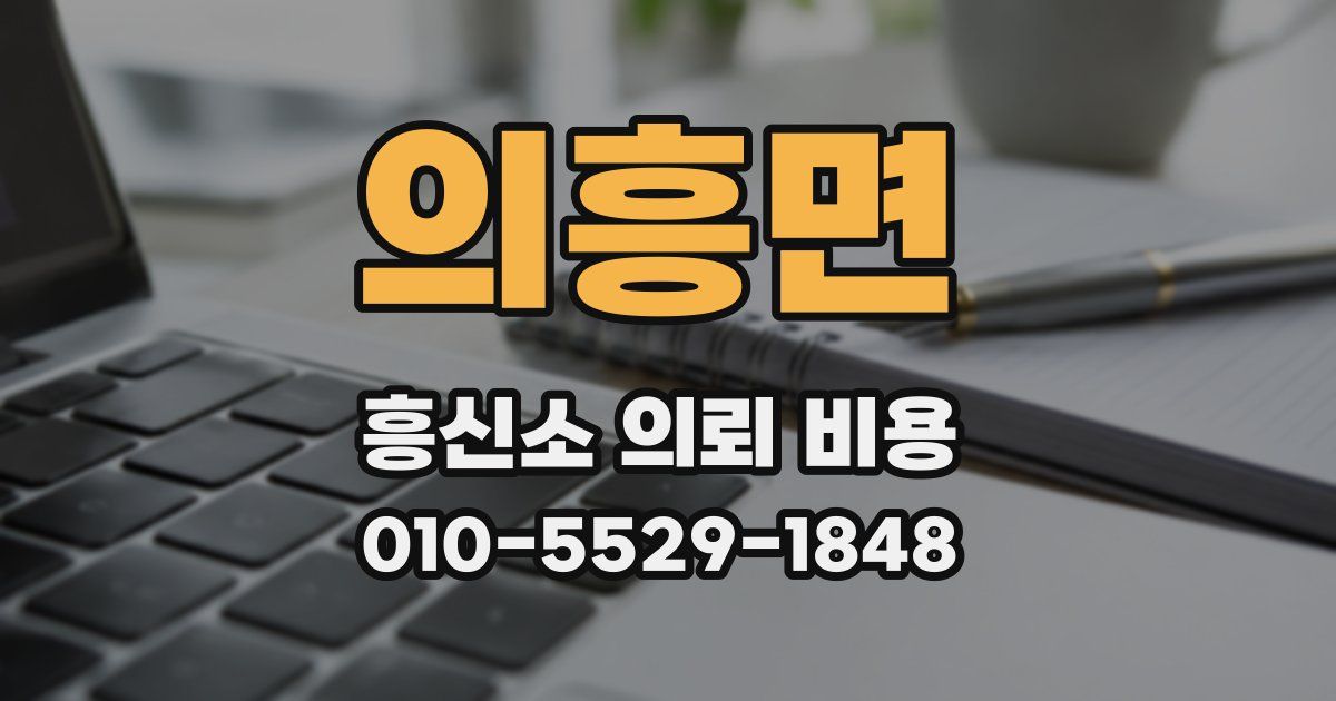 의흥면 흥신소 의뢰 비용