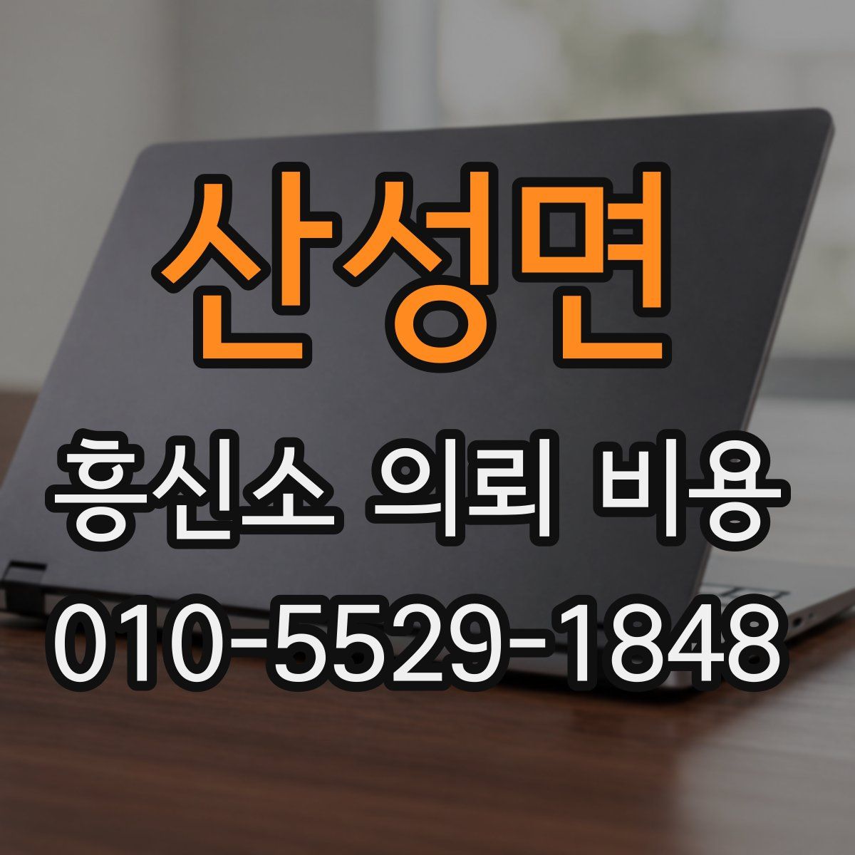 산성면 흥신소 의뢰 비용