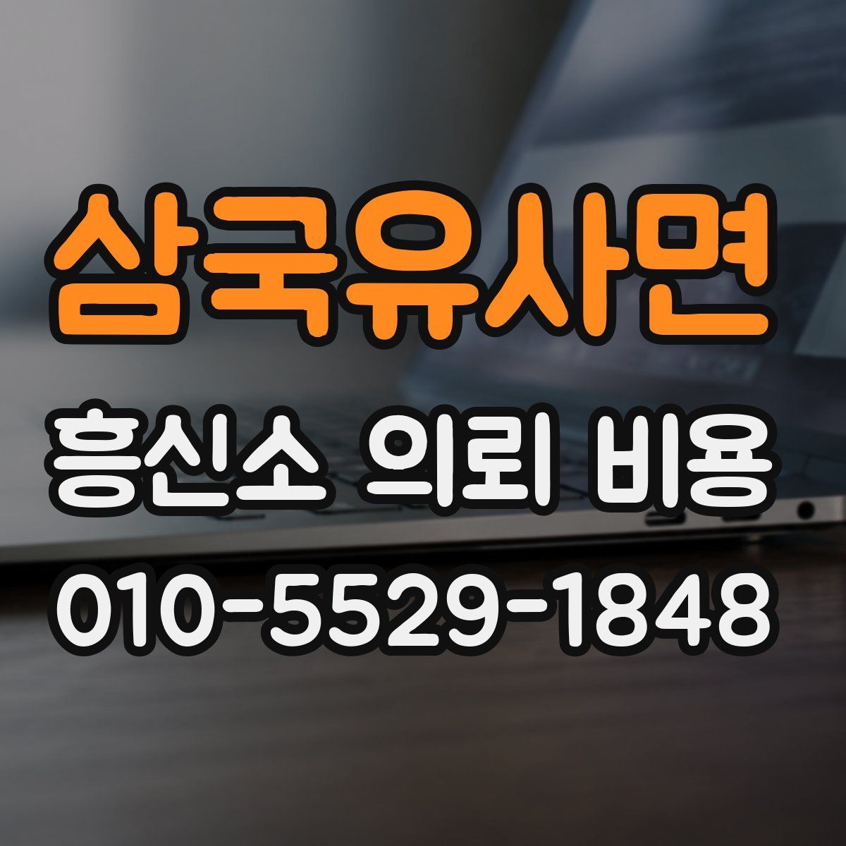 삼국유사면 흥신소 의뢰 비용