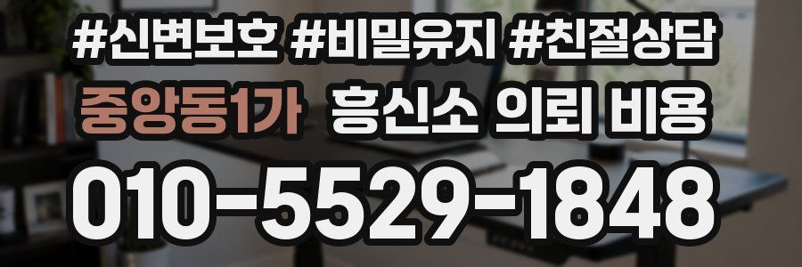 중앙동1가 흥신소 의뢰 비용