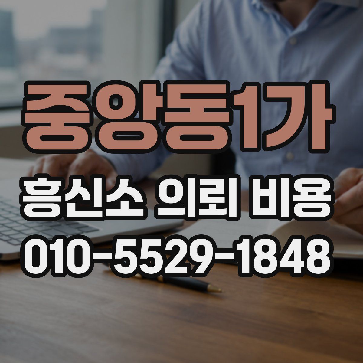 중앙동1가 흥신소 의뢰 비용