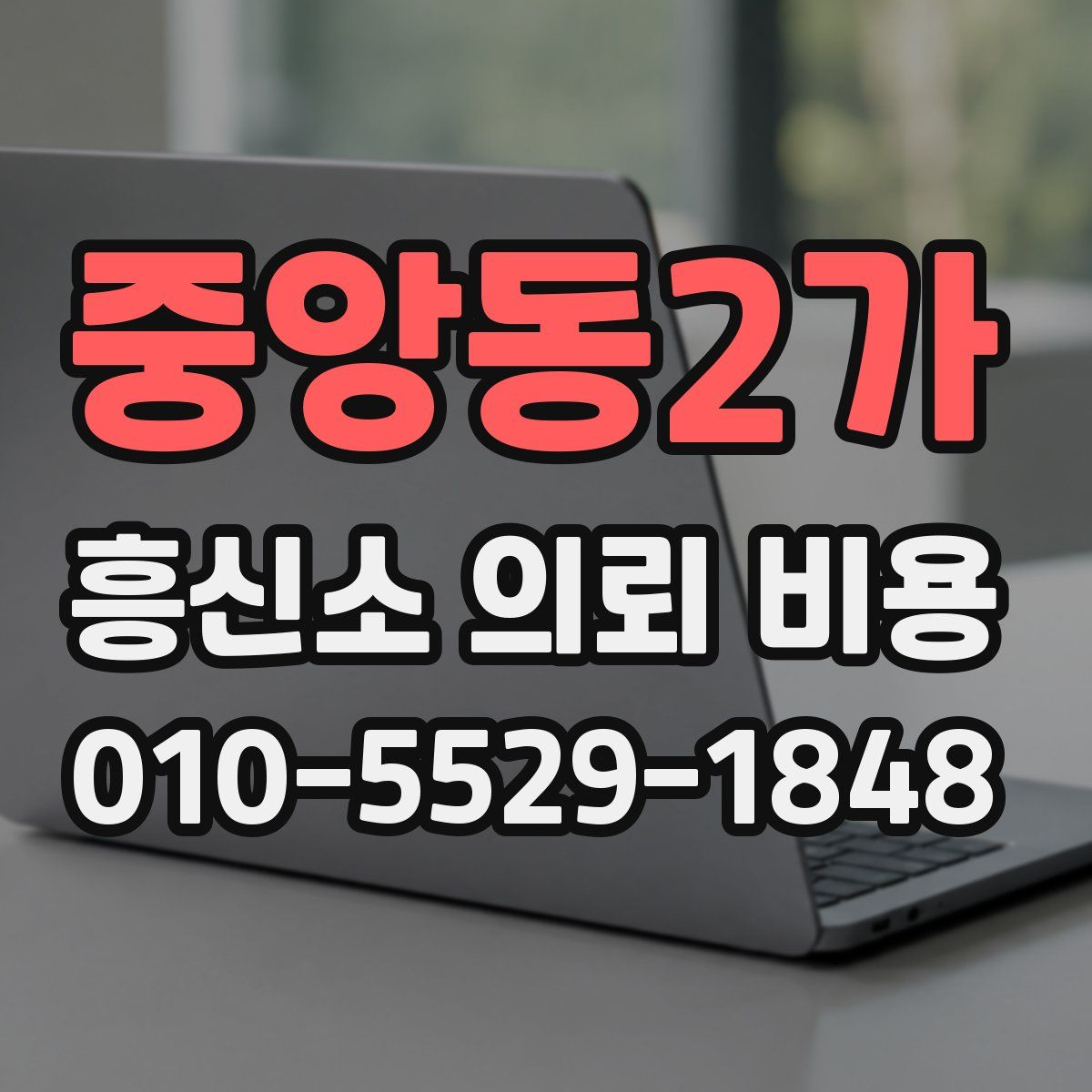 중앙동2가 흥신소 의뢰 비용