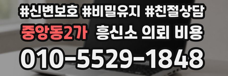 중앙동2가 흥신소 의뢰 비용