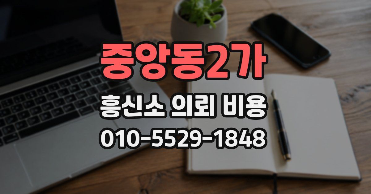 중앙동2가 흥신소 의뢰 비용