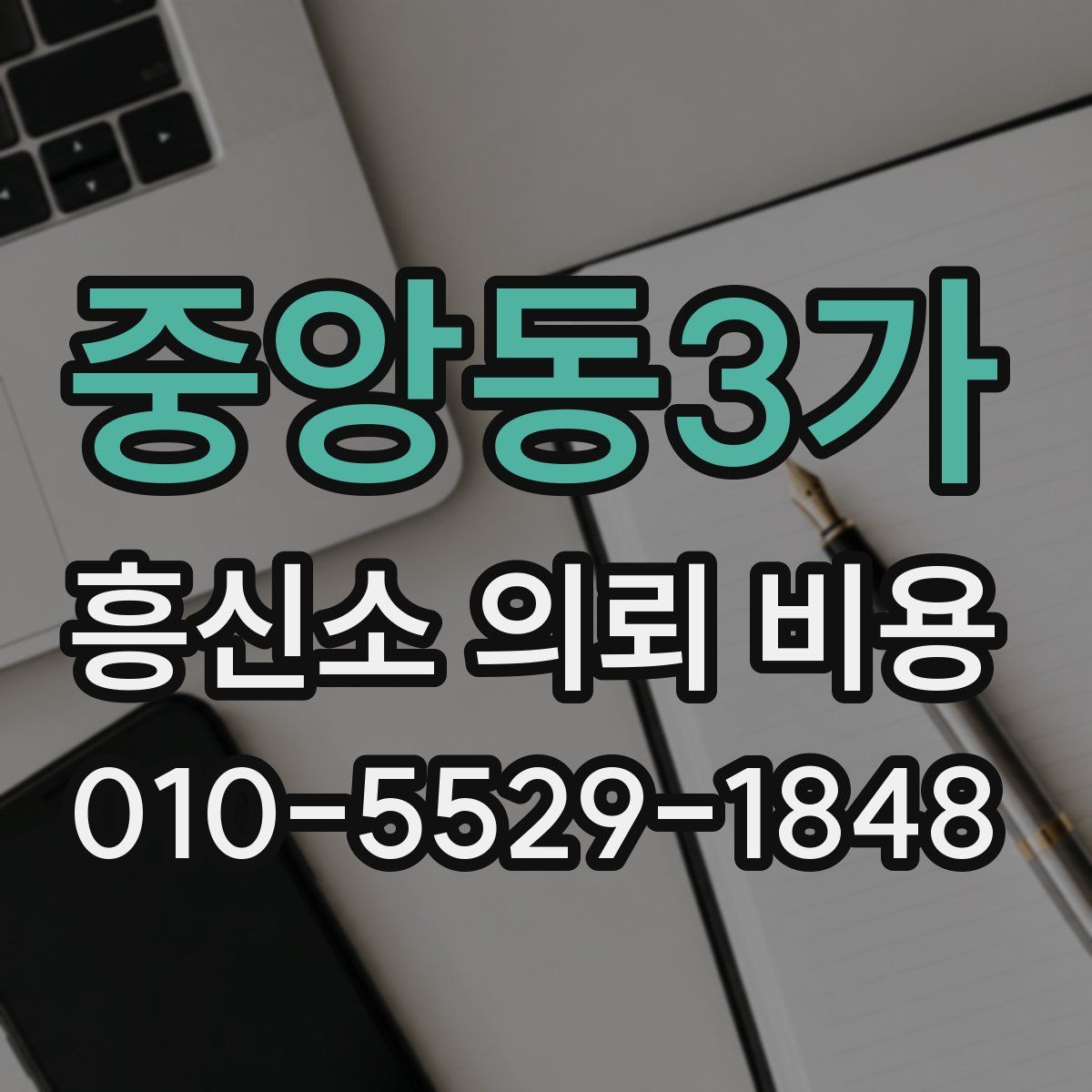 중앙동3가 흥신소 의뢰 비용