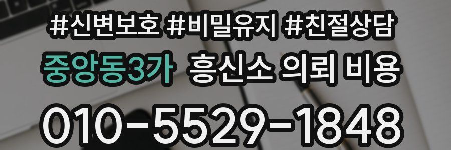 중앙동3가 흥신소 의뢰 비용