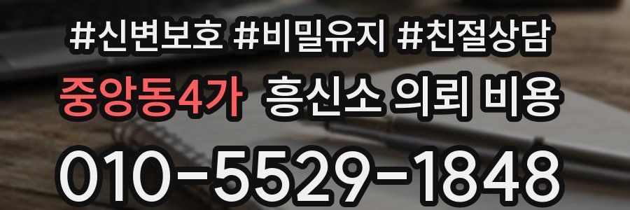중앙동4가 흥신소 의뢰 비용