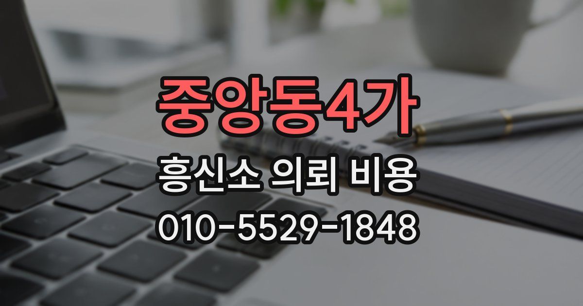 중앙동4가 흥신소 의뢰 비용