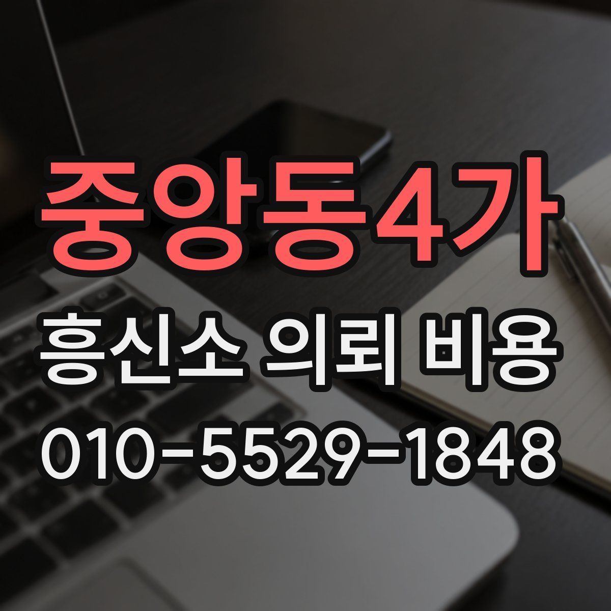 중앙동4가 흥신소 의뢰 비용
