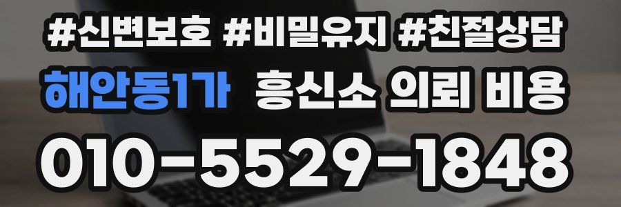 해안동1가 흥신소 의뢰 비용