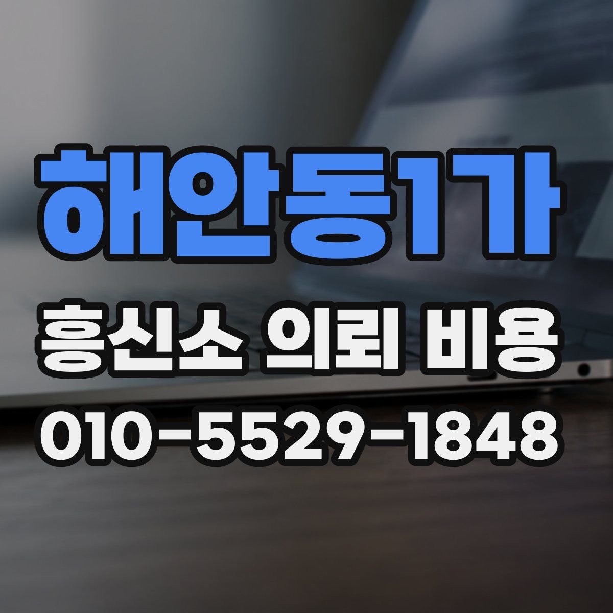 해안동1가 흥신소 의뢰 비용