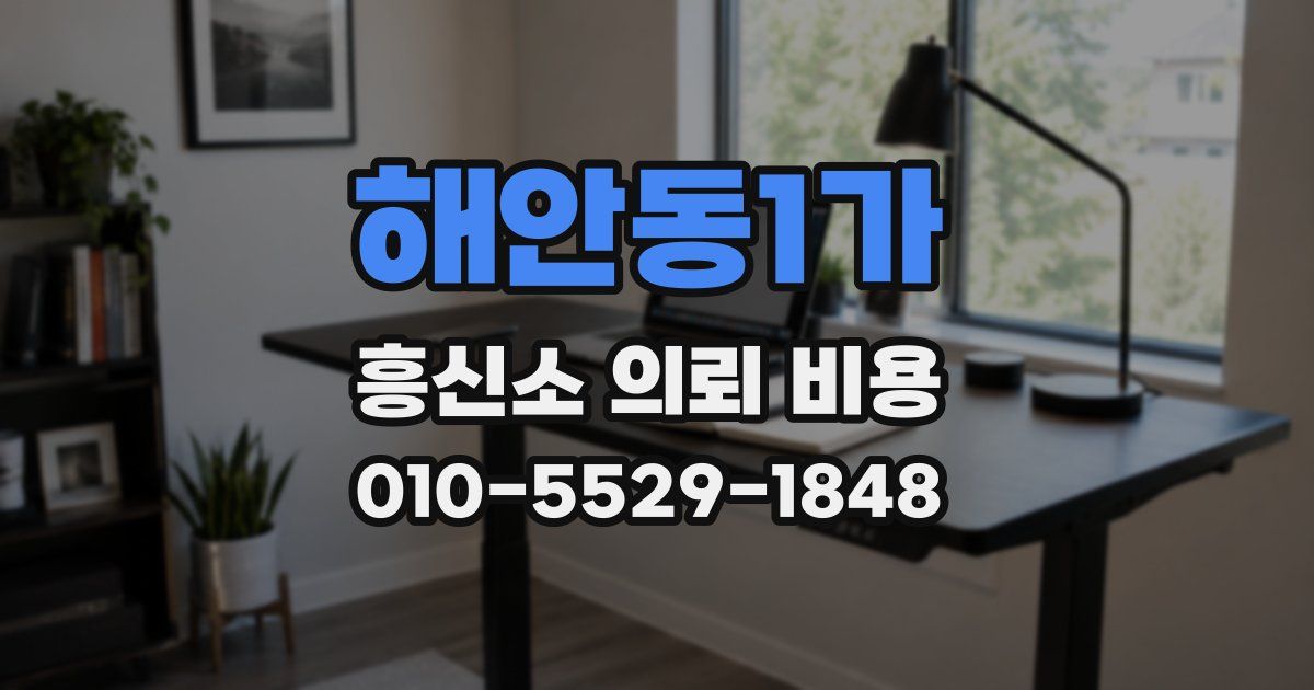 해안동1가 흥신소 의뢰 비용