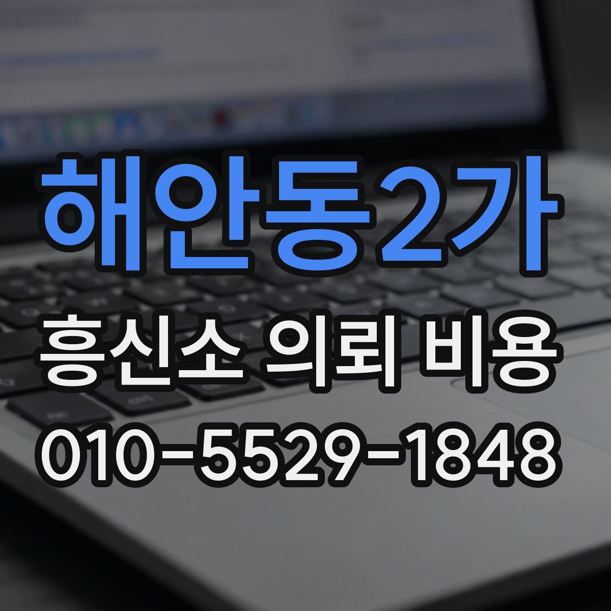 해안동2가 흥신소 의뢰 비용