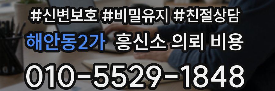 해안동2가 흥신소 의뢰 비용