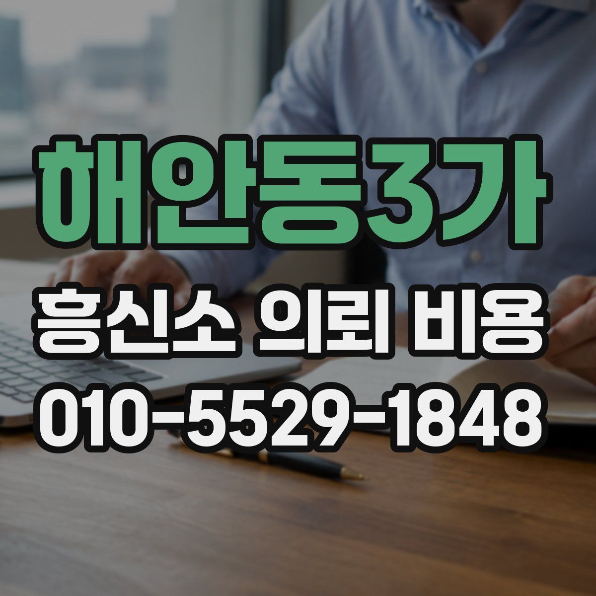 해안동3가 흥신소 의뢰 비용
