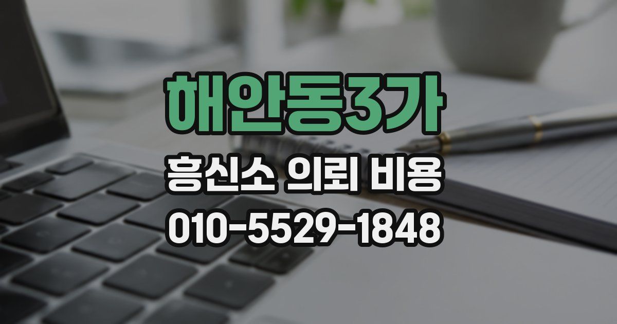 해안동3가 흥신소 의뢰 비용