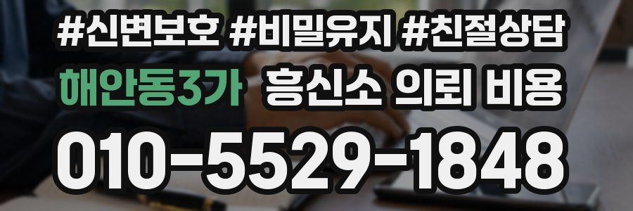 해안동3가 흥신소 의뢰 비용