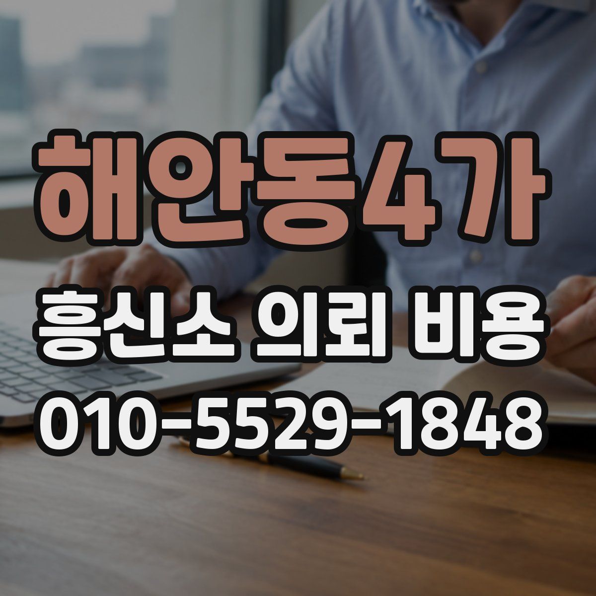 해안동4가 흥신소 의뢰 비용