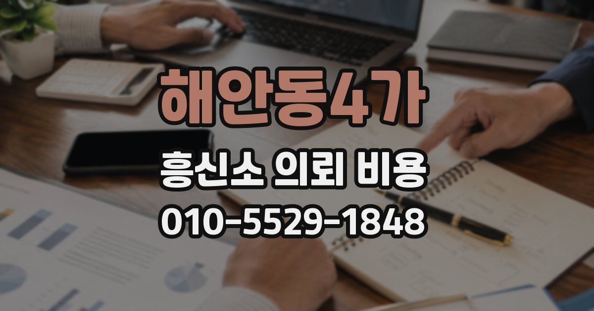 해안동4가 흥신소 의뢰 비용