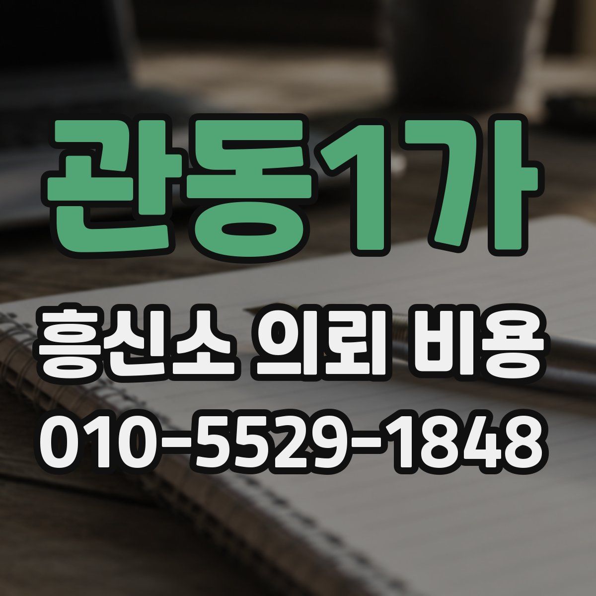 관동1가 흥신소 의뢰 비용