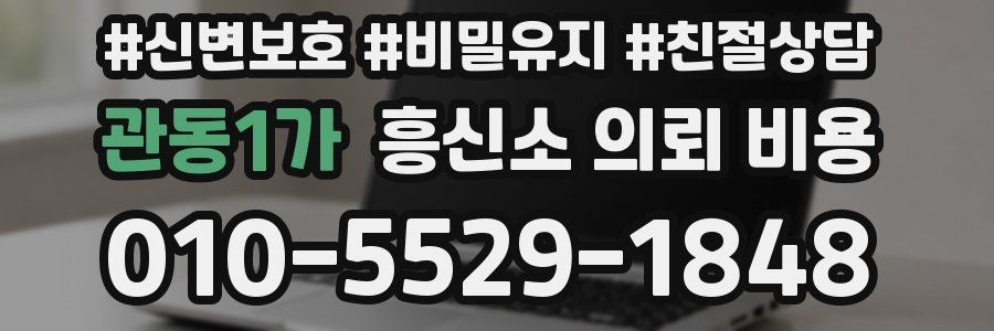 관동1가 흥신소 의뢰 비용