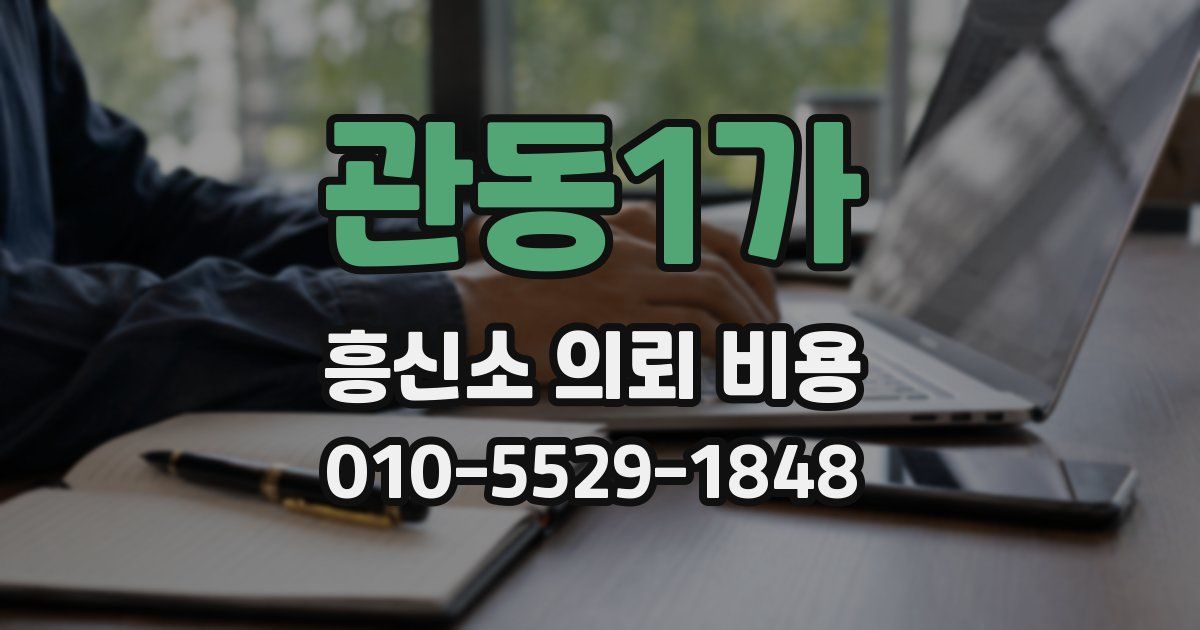 관동1가 흥신소 의뢰 비용