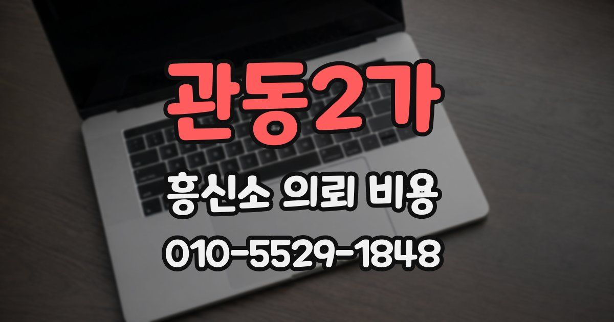 관동2가 흥신소 의뢰 비용