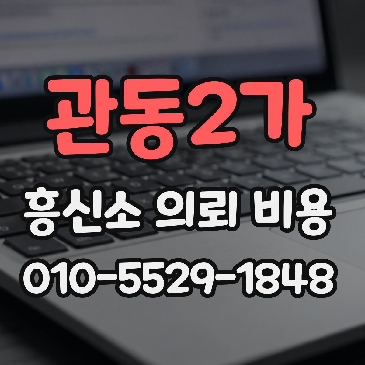 관동2가 흥신소 의뢰 비용