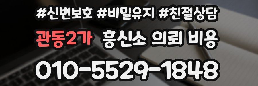 관동2가 흥신소 의뢰 비용