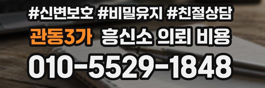 관동3가 흥신소 의뢰 비용