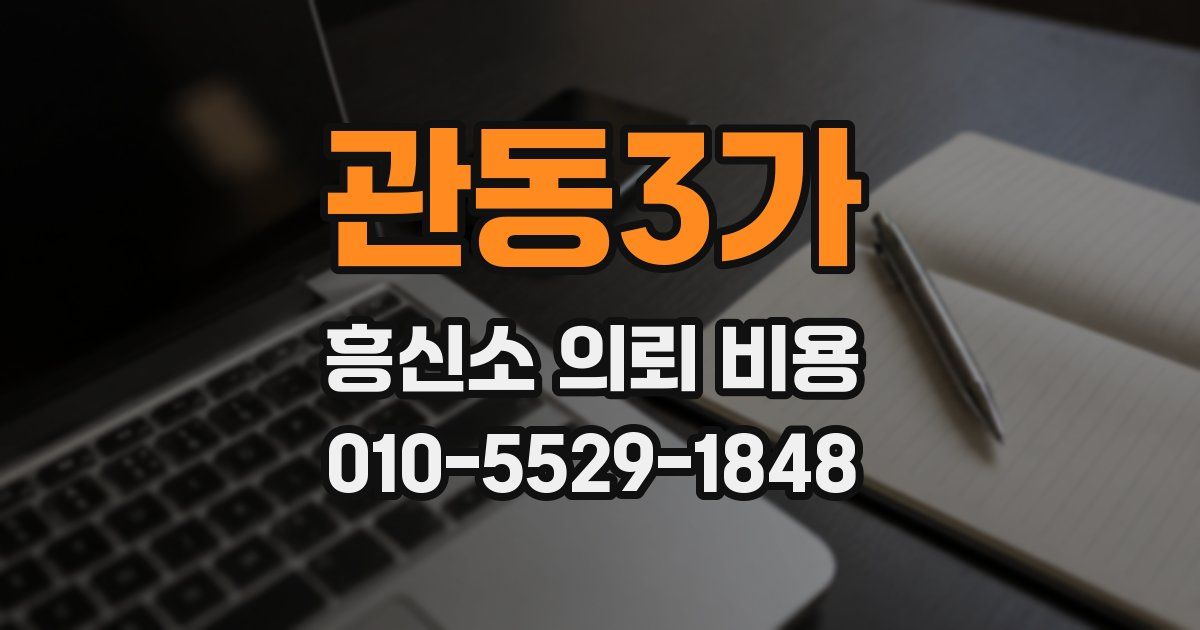 관동3가 흥신소 의뢰 비용