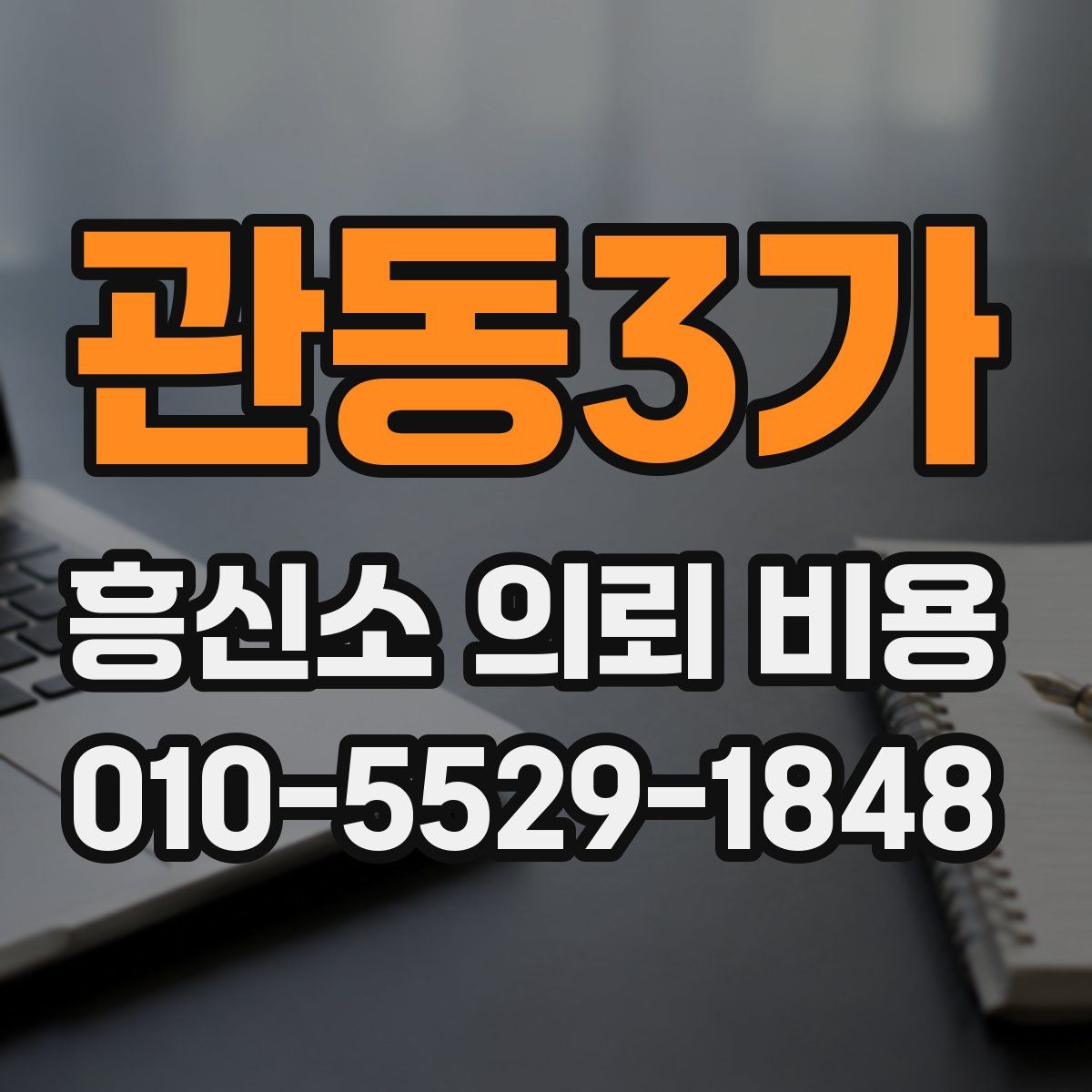 관동3가 흥신소 의뢰 비용