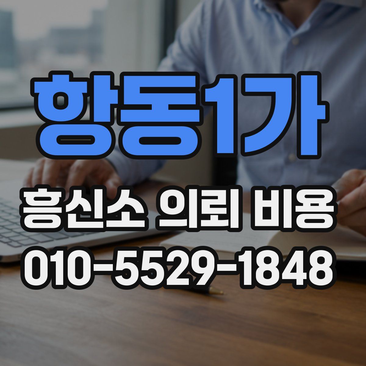 항동1가 흥신소 의뢰 비용