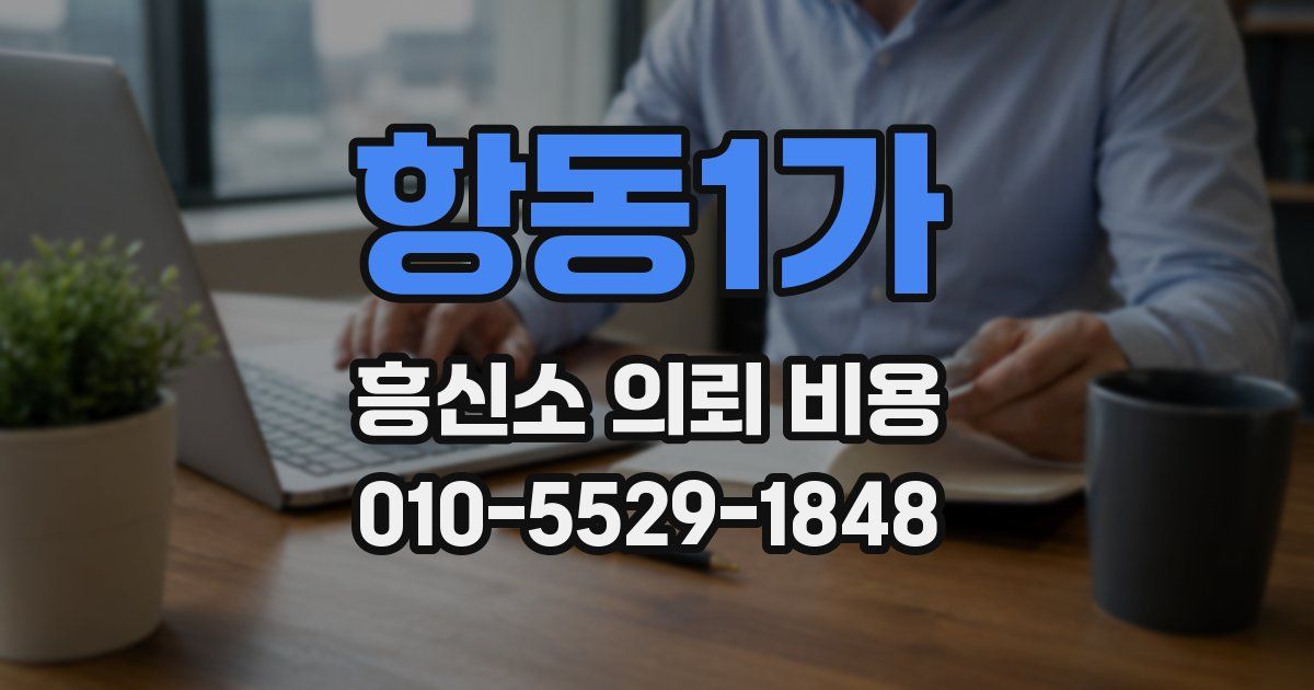 항동1가 흥신소 의뢰 비용