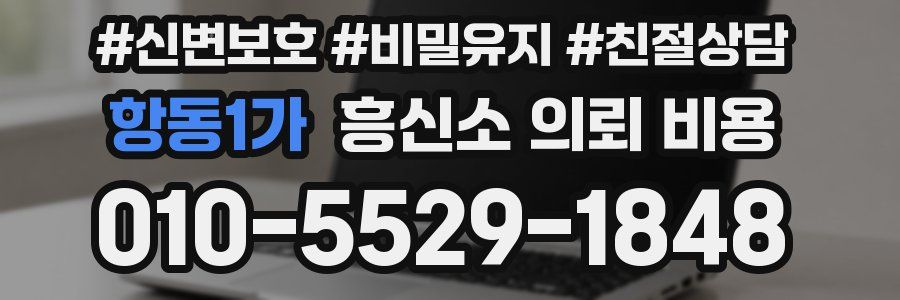 항동1가 흥신소 의뢰 비용