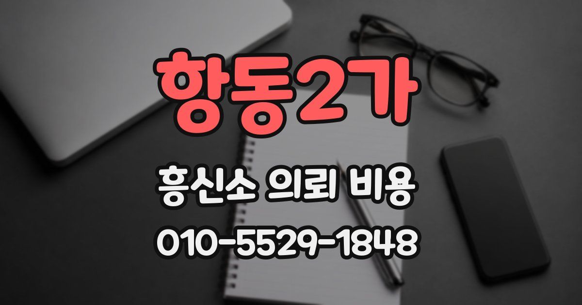 항동2가 흥신소 의뢰 비용